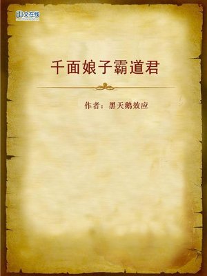 cover image of 千面娘子霸道君 (Capricious Wife and Overbearing Husband)